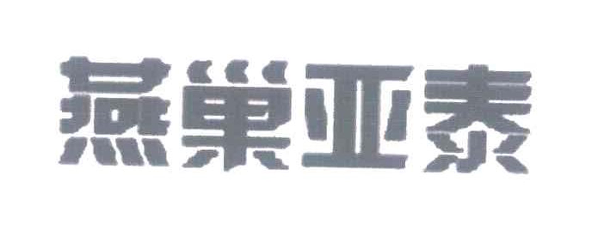 燕巢亚泰陶瓷